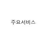 주요서비스