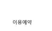이용예약