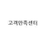 고객만족센터