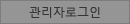관리자모드