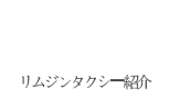 リムジンタクシー紹介