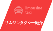 リムジンタクシー紹介