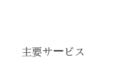 主要サービス