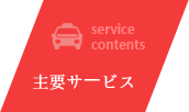 主要サービス