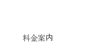 料金案内