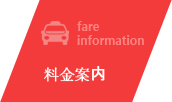 料金案内