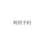 利用予約