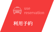 利用予約