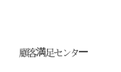 顧客満足センター
