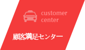顧客満足センター